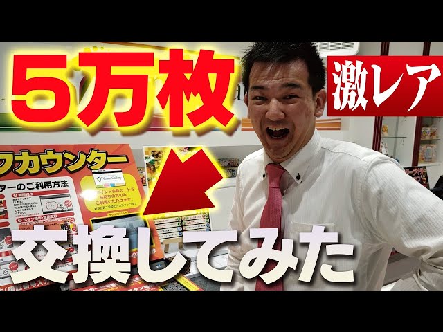 パチスロ【プレミア級の激レア】5万枚一気に交換してみたらヤバいこと