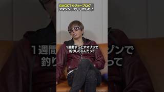 アマゾン川で◯◯がしたい #gackt