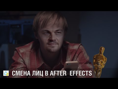 Смена лиц в After Effects