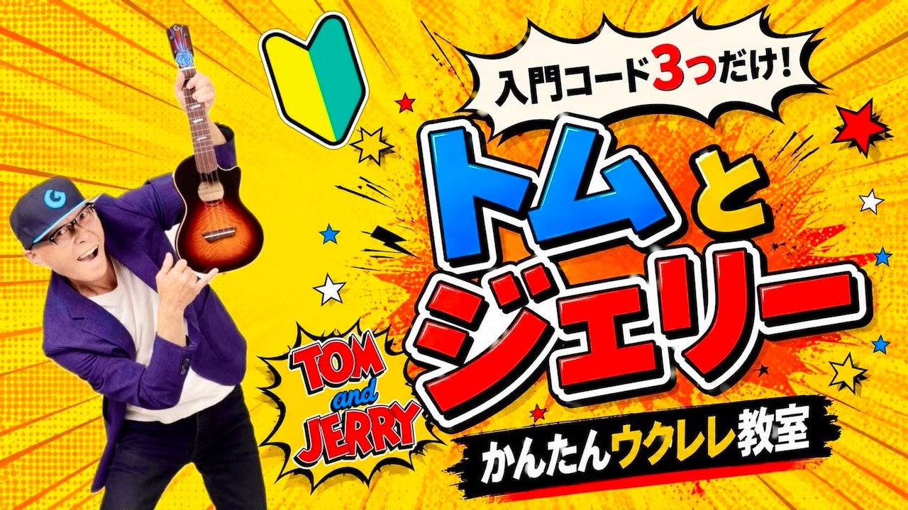 トムとジェリー / TOM AND JERRY - 主題歌〜入門コード３つ【ウクレレかんたんコード&レッスン】UKULELE