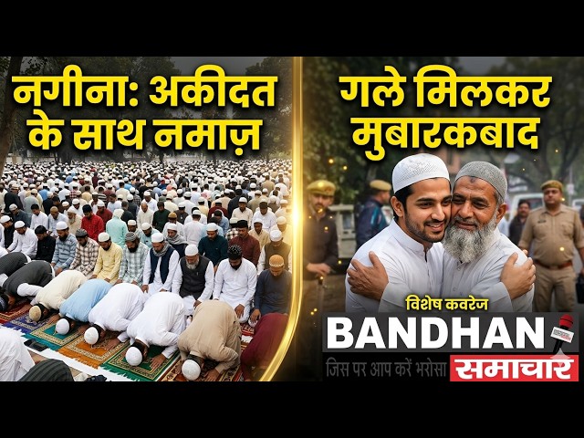 नगीना में अकीदत के साथ अदा हुई ईद उल फितर की नमाज़, गले मिलकर दी मुबारकबाद ||