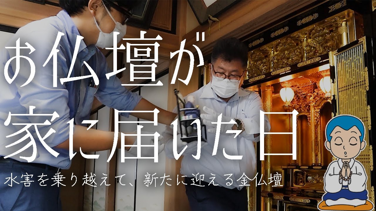 お仏壇が家に届いた日 水害を乗り越えて、新たに迎えるお仏壇 - YouTube