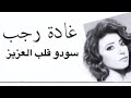 غادة رجب الي سودو قلب العزيز 