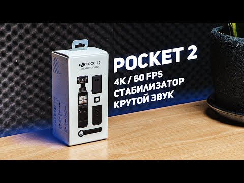 Видео: DJI Pocket 2 Creator Combo - Полный обзор гаджета №1 для блогера!