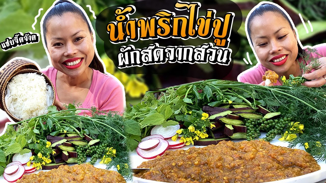 🌶🦀น้ำพริกไข่ปูกับผักสด☘️จากสวนแซ่บๆจ้า😋👍สั่งถั่งเช่าไลน์ไอดี@joei