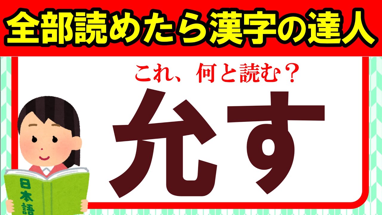 【全50問】年末！難読漢字チャレンジ｜全部読めたら漢字の達人！！｜脳トレ｜脳活｜難読｜漢字クイズ｜【允す】