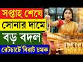 Gold Price | সপ্তাহ শেষে সোনার দামে বড় বদল, রেটচার্টে বিরাট চমক