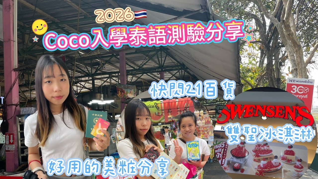 Coco入學泰語測驗分享/快閃21百貨/泡泡瑪特/美粧分享/雙聖冰淇淋