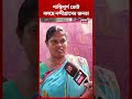 শান্তিপূর্ণ ভোট বলছে Nandigram-র জনতা | #shorts