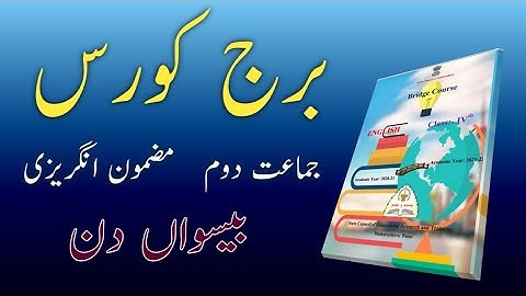 Bridge Course | Class 2 | English | Day 20 | Std 2nd Urdu Medium