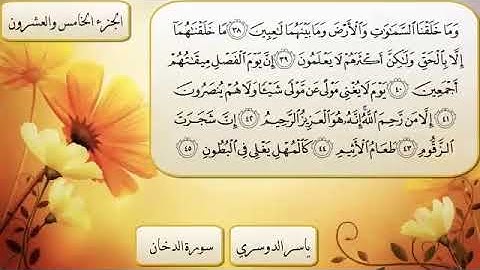 تلاوه خاشعه رائعه جدا للشيخ ياسر الدوسري سوره الدخان 💐