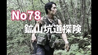 No78　金山坑道を探検【鉱山坑道探検】