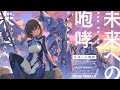 未来への咆哮 (Asu he no Houkou) - JAM Project // covered by 道明寺ここあ