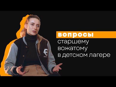 Вопросы старшему вожатому в детском лагере