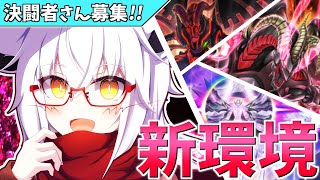 【遊戯王】新環境だしみんなで遊ぶぞッ！！【参加型】【Vtuber】【マスターデュエル】