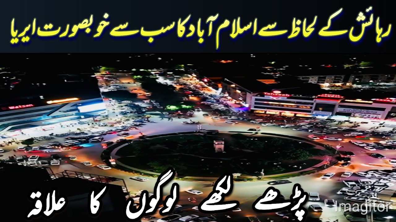 Лучший жилой район Исламабада | 