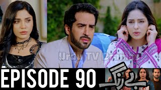 Be Rung Episode 90 Teaser | #Berung91 | Urdu TV Dramas | 17 October 2024