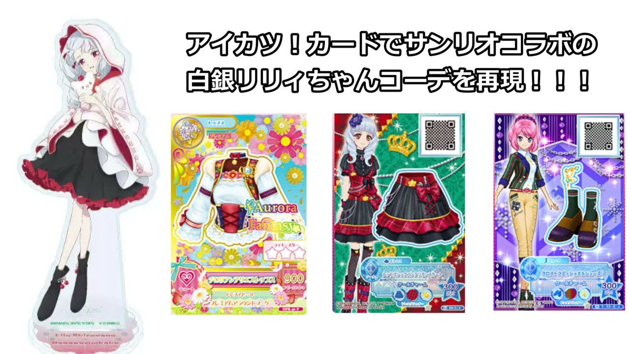 復活したアイカツ！筐体でサンリオコラボの白銀リリィちゃんコーデを