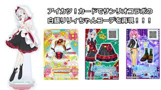 復活したアイカツ！筐体でサンリオコラボの白銀リリィちゃんコーデを