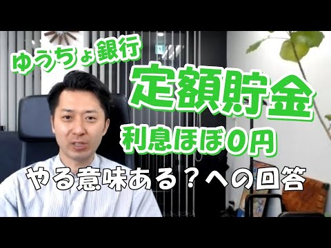 ゆうちょ銀行の定額貯金、ほとんど利子がつかない。やる意味ある？への回答