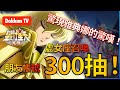 [聖鬥士星矢覺醒] [抽卡]處女座召喚300抽！驚現雅典娜的驚嘆！?
