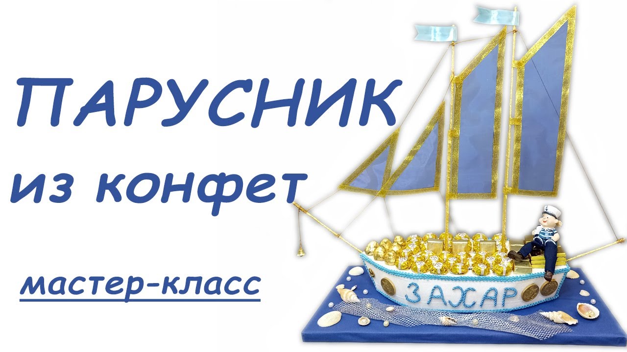 Идея на 23 февраля. Парусник из конфет. Корабль из конфет своими руками, мастер-класс. Sweet bouket