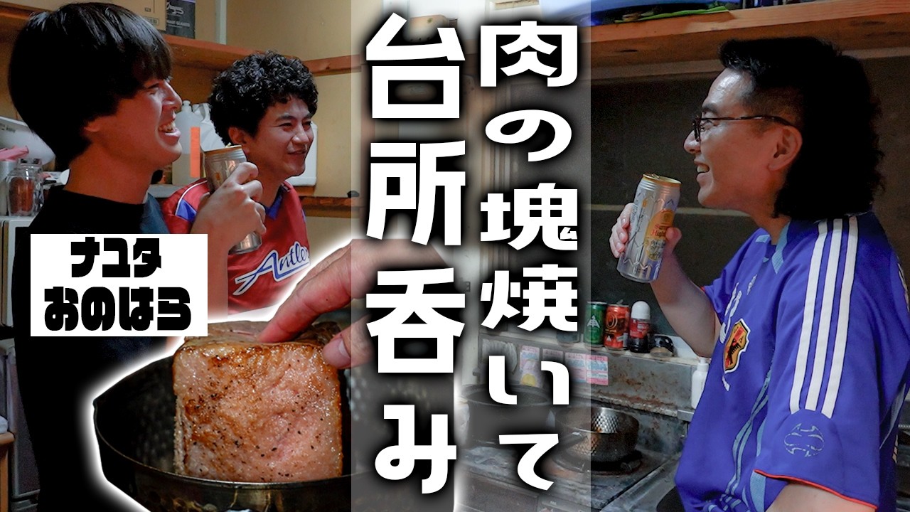 カナメストーンの台所呑み with ナユタおのはら