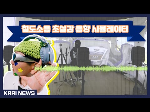 [1분 레일테크] 철도소음을 생생하게 재현하는 '초실감 음향 시뮬레이터' 개발! 썸네일