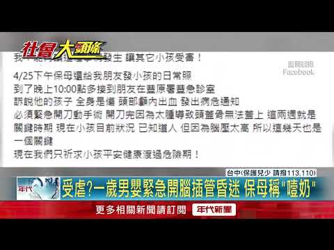 疑遭虐待！ 1歲大男嬰「顱內出血」昏迷　保姆竟稱「噎奶」所致
