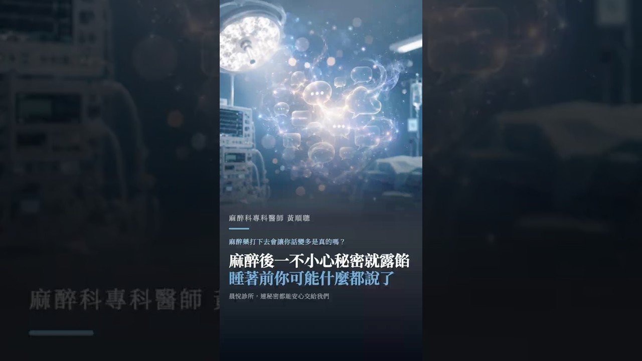 麻醉過程不小心說出真心話 #台中健檢 縮圖