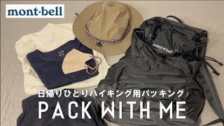 新20Lリュックで日帰りパッキング！｜ハイキングにゆくよ⛰️｜日帰り旅行｜Pack with me｜Packing for hiking