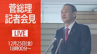 【ノーカット】菅総理会見　感染拡大防止に向け「静かな年末年始を」(2020年12月25日)