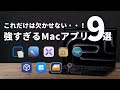 【最新版】これは欠かせない!Macアプリ超絶おすすめ9選