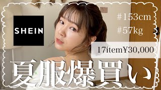 【SHEIN】夏先取り