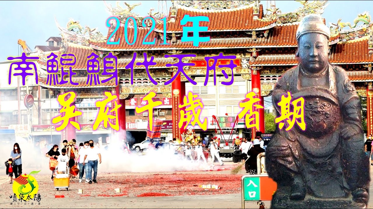 2021辛丑年南鯤鯓代天府吳府千歲聖誕進香潮～疫情趨緩 熱鬧非凡!