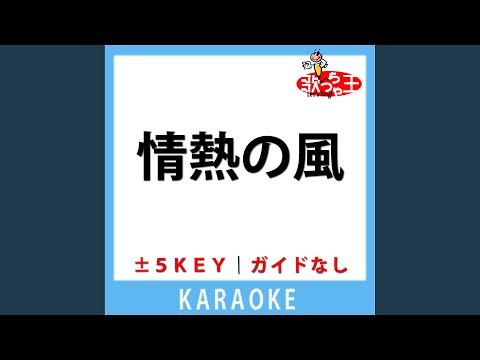 情熱の風(ガイド無しカラオケ) -4Key[原曲歌手:La'cryma Christi]
