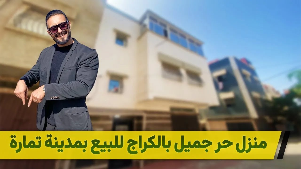 🟡 🔴 منزل حر جميل و رخيص بالكراج للبيع بمدينة تمارة 🟡 🔴 Badr Marouani  🟡 🔴