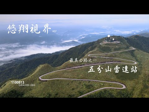 悠翔視界#37 - 最美公路之一 五分山雷達站