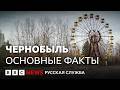 Чернобыль: основные факты со дня открытия до наших дней