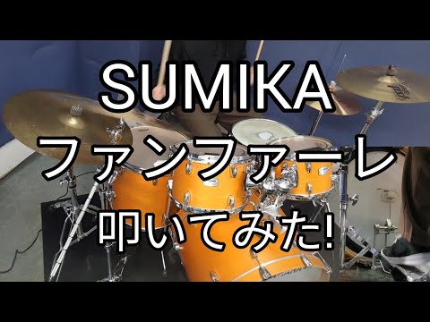 【Sumika】 ファンファーレのドラム 叩いてみた!