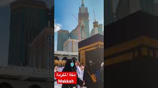 Makkah. مكة المكرمة 🕋🌹🇸🇦🕋🌹🇸🇦🕋🕋