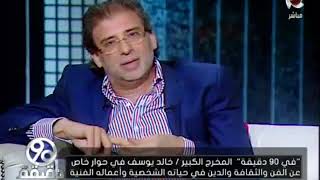 المخرج والنائب #خالد_يوسف يتحدث عن فيلمه الوثائقي'بوابة الشر' عن الإرهاب والتطرف - 9 مايو 2018