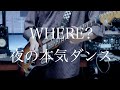 WHERE? / 夜の本気ダンス - guitar cover by からす