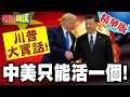 中美全球治理與政治角力