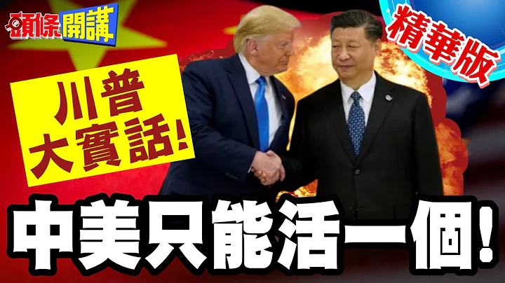 我倆只能活一個!川普大實話! | 中美AI不可能平起平坐!不是你死就我亡頭條開講】精華版 @頭條開講HeadlinesTalk