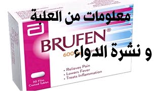 بروفين 600 سعره ودواعي الاستخدام المكتوبه في نشرة الدواء Brufen 600