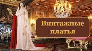 ВИНТАЖНЫЕ ПЛАТЬЯ. ПЛАТЬЯ 19 ВЕКА ВИНТАЖНЫЕ ПЛАТЬЯ. ПЛАТЬЯ 19 ВЕКА