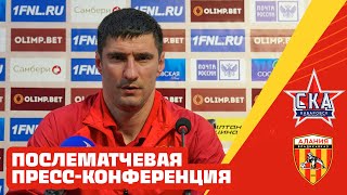 СКА-Хабаровск - Алания 1:2 | Пресс-конференция Спартака Гогниева