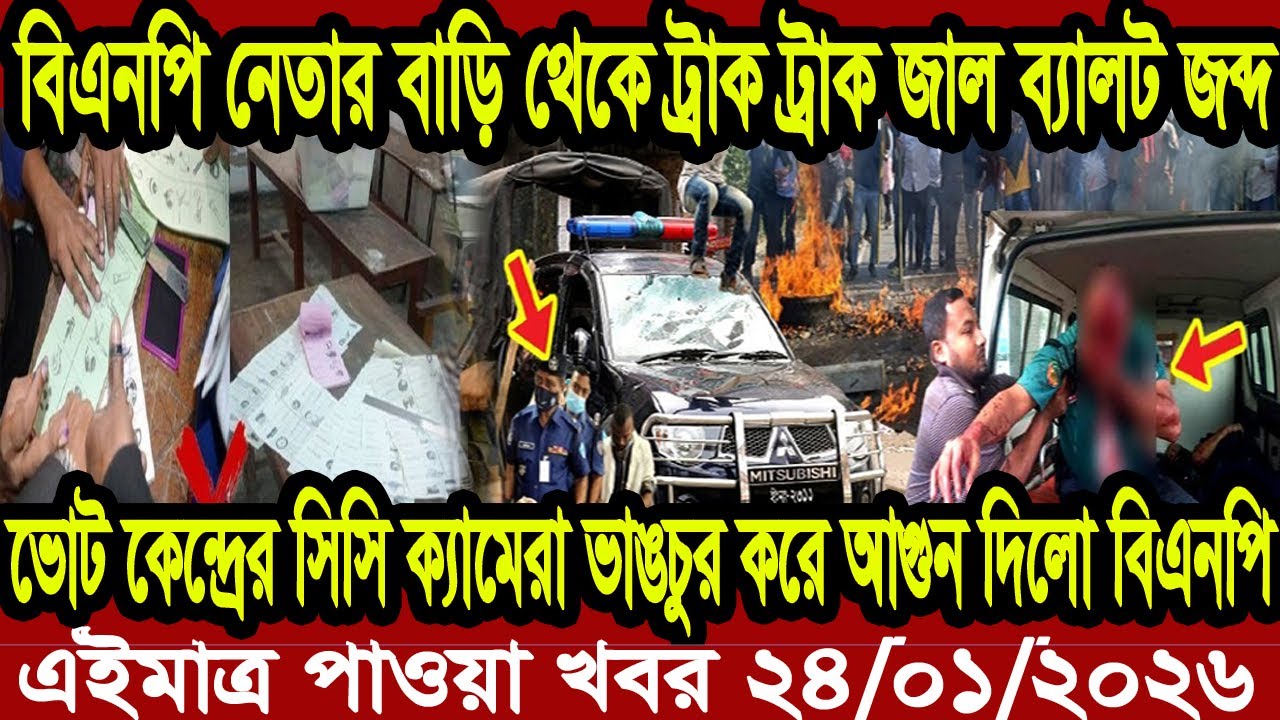 বাংলা খবর BBC World News 24 January 2026 || World News Bangla || International News Today Bangla