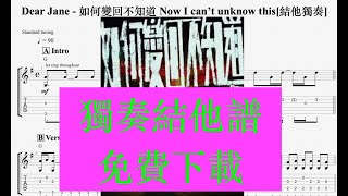 DearJane-如何變回不知道[結他獨奏譜]免費下載
